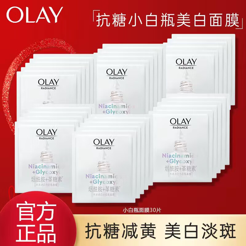 玉兰油（OLAY) 抗糖小白瓶面膜亮白淡斑保湿补水减黄 礼物送女友